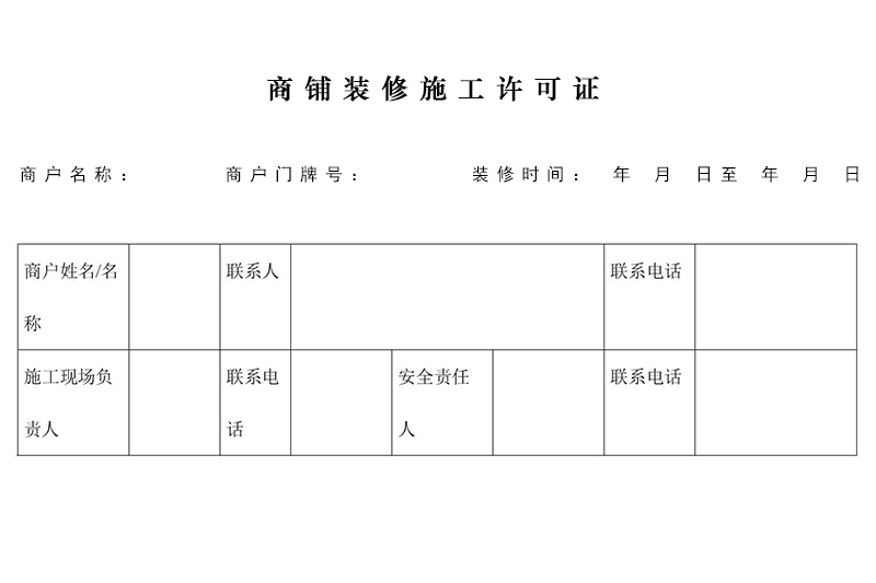 商鋪裝修需要許可證嗎？在哪里辦理施工許可證？