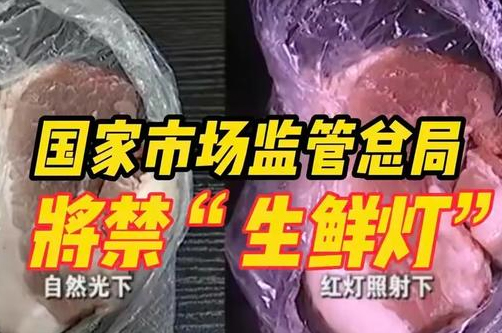 2023年出新規(guī)：店鋪裝修禁用生鮮燈！